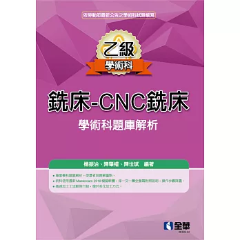 乙級銑床－CNC銑床學術科題庫解析(2021最新版) 