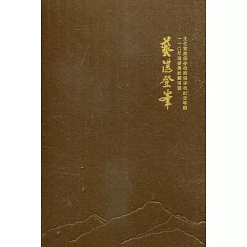 藝湛登峯：110年重要傳統藝術暨文化資產保存技術保存者紀念專輯(14張光碟)