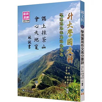 升大學國文科 :  學測實用作文高分要訣 /