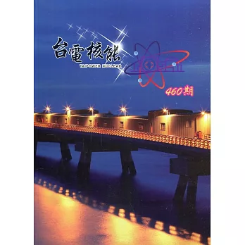 台電核能月刊460(110.10)