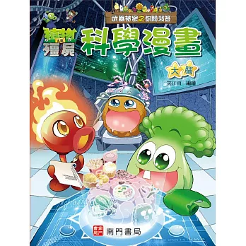 植物大戰殭屍 武器祕密之你問我答 科學漫畫 大腦