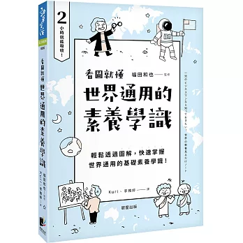 世界通用的素養學識：輕鬆透過圖解，快速掌握世界通用的基礎素養學識！