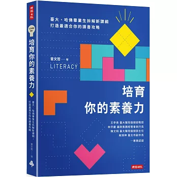 培育你的素養力 : 臺大.哈佛畢業生拆解新課綱 打造最適合你的讀書攻略 = Literacy /