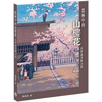 叢林中的山櫻花 : 高砂義勇隊28問(另開視窗)