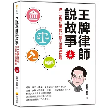 王牌律師說故事 : 你一定要知道的50個生活法律問題 /