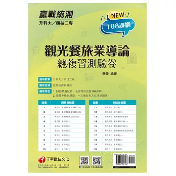 2022升科大四技二專觀光餐旅業導論總複習測驗卷：名師帶你完勝108課綱！［升科大四技二專］