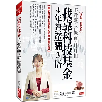 我靠科技基金 4年資產翻3倍： 實戰標的&獲利對帳單完整公開