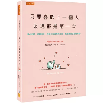 只要喜歡上一個人,永遠都是第一次 : 傷心也好,愛錯也好,但至少在遇見你之前,我能讓自己足夠美好. /