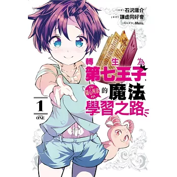 轉生為第七王子，隨心所欲的魔法學習之路 1