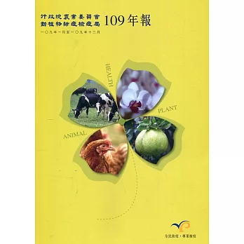 行政院農業委員會動植物防疫檢疫局109年報