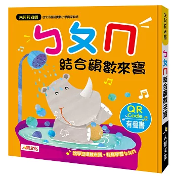 ㄅㄆㄇ結合韻數來寶(附QRcode) (暢銷版)