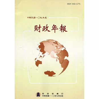 財政年報109年