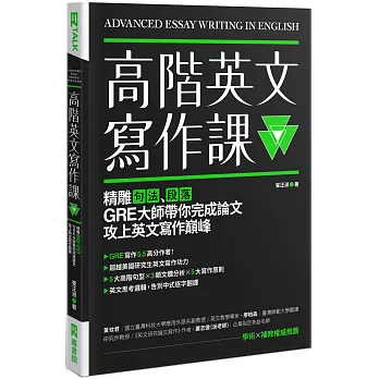 高階英文寫作課 :  精雕句法、段落, GRE大師帶你完成論文攻上英文寫作巔峰 = Advanced essay writing in English /