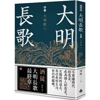 大明長歌(6) : 大明歌(下) /