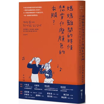 媽媽離開的時候想穿什麼顏色的衣服？