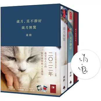《歲月，莫不靜好》＋《歲月無驚》【限量作者親簽典藏精裝書盒版】（附贈「歲月風華手札」、萬用卡一組三張）