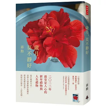 歲月，莫不靜好（平裝）（附贈蔣勳攝影「扶桑花」萬用卡一張）