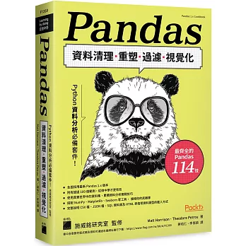 Python資料分析必備套件! Pandas資料清理.重塑.過濾.視覺化 /