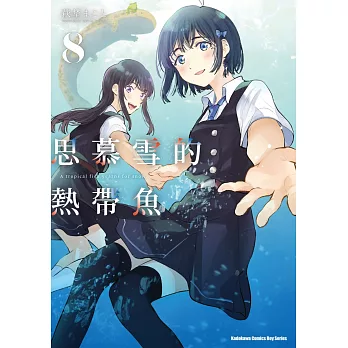 思慕雪的熱帶魚 (8)