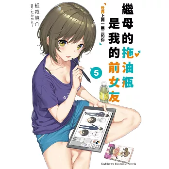 繼母的拖油瓶是我的前女友 (5) 世界上獨一無二的你