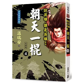 朝天一棍(4)