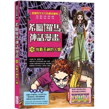 希臘羅馬神話漫畫15：挑戰天神的人類 