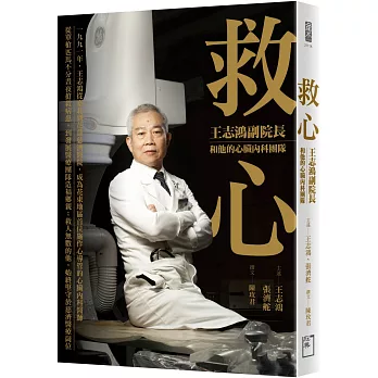 救心：王志鴻副院長和他的心臟內科團隊