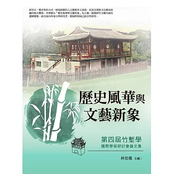 歷史風華與文藝新象：第四屆竹塹學國際學術研討會論文集