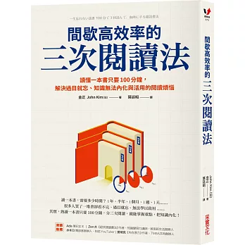 博客來 間歇高效率的三次閱讀法 讀懂一本書只要100分鐘 解決過目就忘 知識無法內化與活用的閱讀煩惱