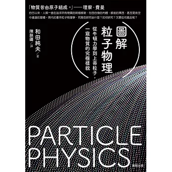 博客來 圖解粒子物理 從牛頓力學到上帝粒子 一窺物質的究極樣貌