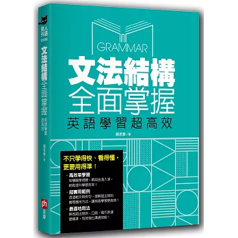 文法結構全面掌握, 英語學習超高效 :  從零開始建立文法結構, 高效奠定堅實文法基礎 /