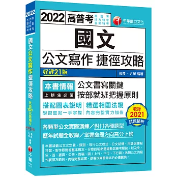 2022國文--公文寫作捷徑攻略：各類型公文實際演練［二十一版］（高普考／地方特考／各類特考）