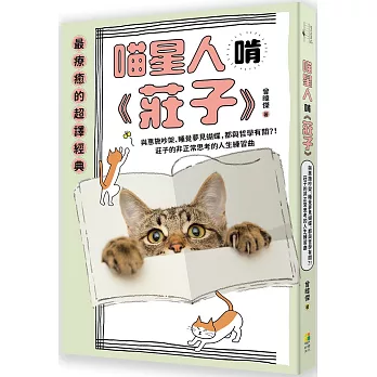 喵星人啃《莊子》：與惠施吵架、睡覺夢見蝴蝶，都與哲學有關？！莊子的非正常思考的人生練習曲