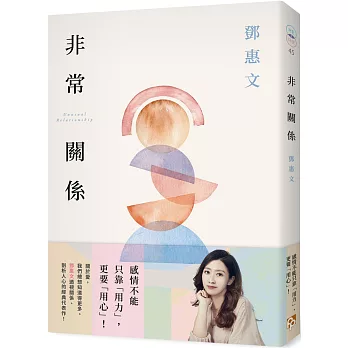 非常關係【恆常真心紀念版】：感情不能只靠「用力」，更要「用心」！鄧惠文透視關係、剖析人心的經典代表作！