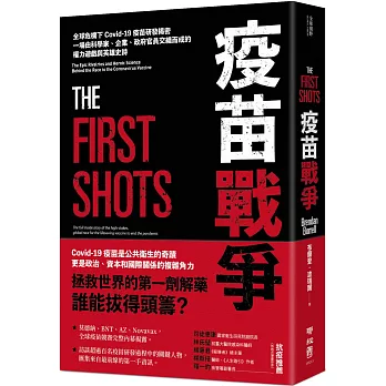疫苗戰爭 : 全球危機下Covid-19疫苗研發揭密 一場由科學家、企業、政府官員交織而成的權力遊戲與英雄史詩 /(open new window)