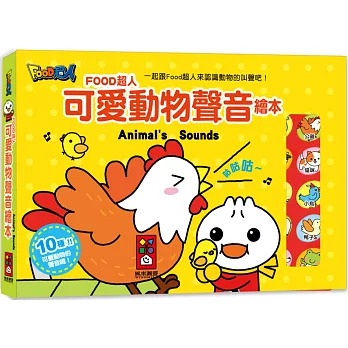 可愛動物聲音繪本：FOOD超人（新版）