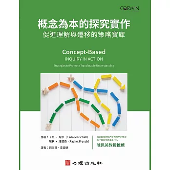 概念為本的探究實作 :  促進理解與遷移的策略寶庫 /
