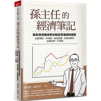 孫主任的經濟筆記 : 景氣預測權威帶你輕鬆看懂總經趨勢, 從貿易戰、科技戰、疫後商機、經營挑戰到金融投資一次掌握 /