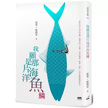 我願是那片海洋的魚鱗