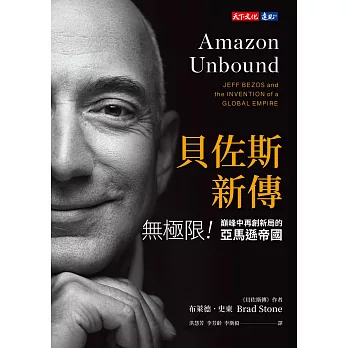 貝佐斯新傳（博客來特扉版）：無極限！巔峰中再創新局的亞馬遜帝國