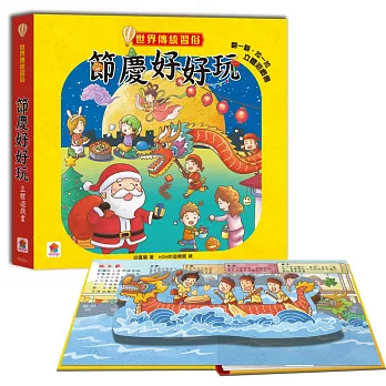 世界傳統習俗：節慶好好玩 立體遊戲書