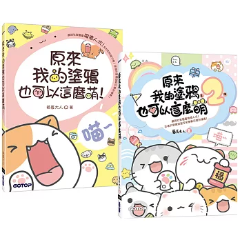 原來我的塗鴉也可以這麼萌(1+2)套書(共兩冊)