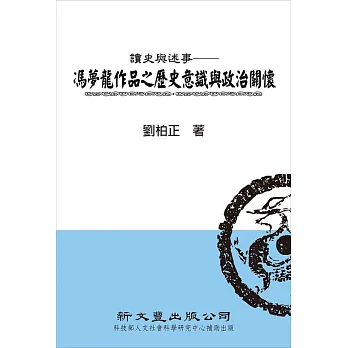 讀史與述事──馮夢龍作品之歷史意識與政治關懷