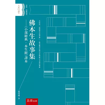 佛本生故事集 ：《小部經典‧本生經》譯本