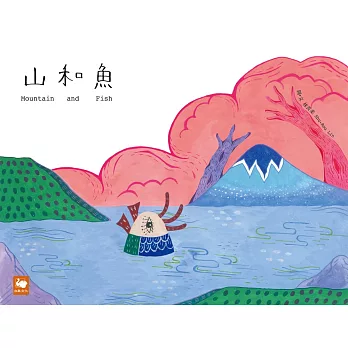 山和魚 = Mountain and Fish