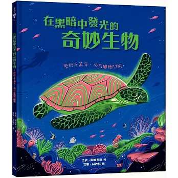 在黑暗中發光的奇妙生物