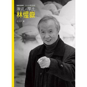 激流.厚土.林惺嶽 /