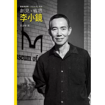 創見.省思.李小鏡 /