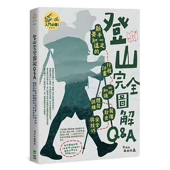 登山完全圖解Q&A : 新手一定要知道的行程計畫、山域知識、體能訓練、裝備飲食、安全與技巧