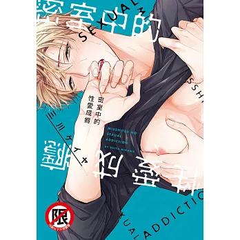 密室中的性愛成癮